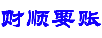 孝感债务追讨催收公司